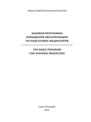 cover image of Базовая программа повышения квалификации по подготовке медиаторов